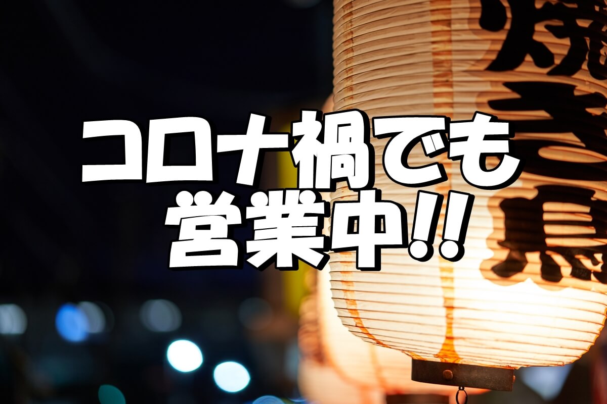 横浜駅周辺でコロナ禍の時短要請中に時以降深夜でもやってる飲食店はどこ Share Style