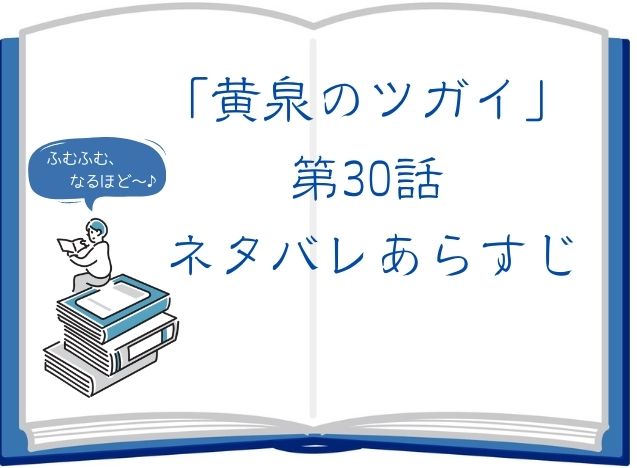 黄泉のツガイ-ネタバレあらすじ-アイキャッチ-30話