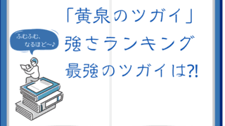 『黄泉のツガイ』強さランキング！最強ツガイはどれ！