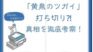 『黄泉のツガイ』は打ち切り？ 意外な理由を徹底考察！