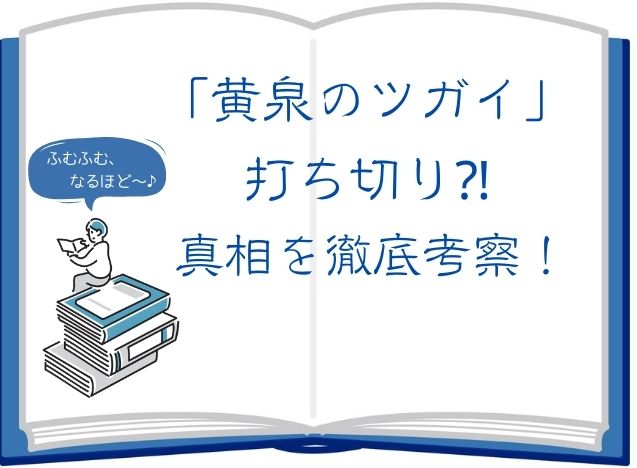 黄泉のツガイ-打ち切り-アイキャッチ