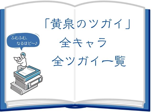 黄泉のツガイ-全キャラクター一覧-アイキャッチ