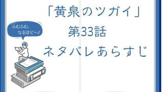 『黄泉のツガイ』第33話「火と水」のネタバレあらすじ感想！