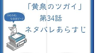 『黄泉のツガイ』第34話「萌えT男とジャージ女」のネタバレあらすじ感想！