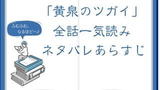 黄泉のツガイのネタバレあらすじ全話まとめ！