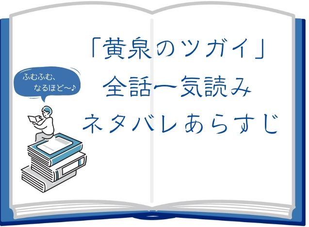 黄泉のツガイ-全話一気読み-ネタバレあらすじ-アイキャッチ