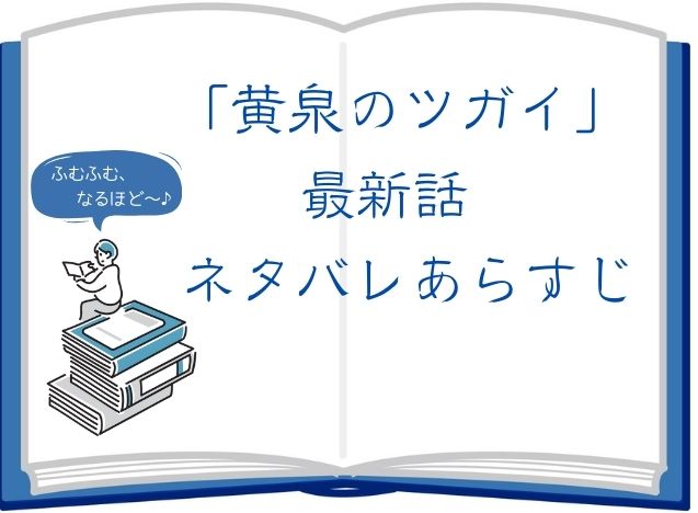 黄泉のツガイ-ネタバレあらすじ-アイキャッチ-最新話