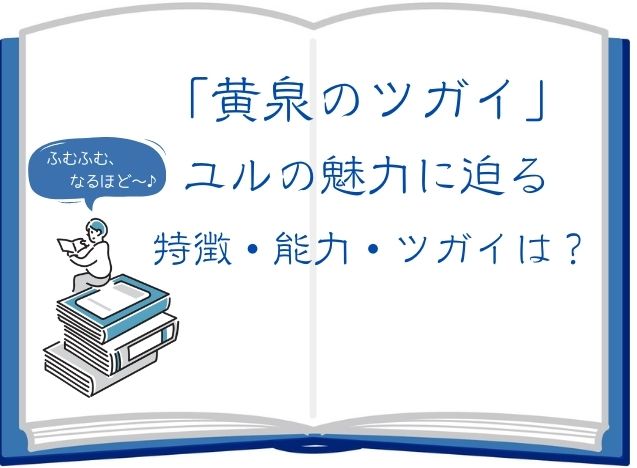 黄泉のツガイ-ユルのキャラクターの魅力・特技・能力・ツガイは？-アイキャッチ