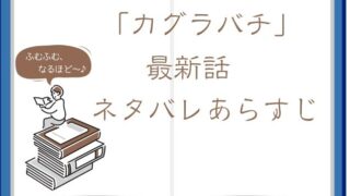 「カグラバチ」最新話のネタバレあらすじ感想！