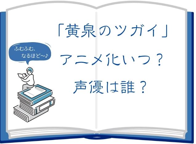 黄泉のツガイ-アニメ化いつ？-声優は誰？-アイキャッチ