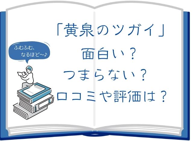 黄泉のツガイ-面白い？-つまらない？-口コミ・評価-アイキャッチ