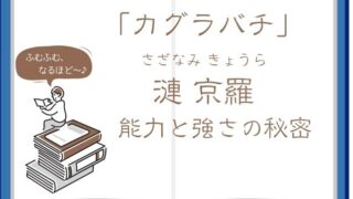 【カグラバチ】漣 京羅(さざなみ きょうら)の能力と強さを徹底解説！