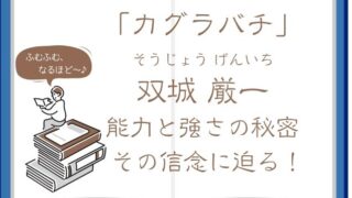 【カグラバチ】双城厳一(そうじょう げんいち)の能力と強さを徹底解説！