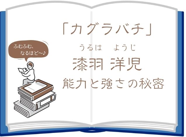 【カグラバチ】漆羽洋児(うるはようじ)の能力と強さを徹底解析！