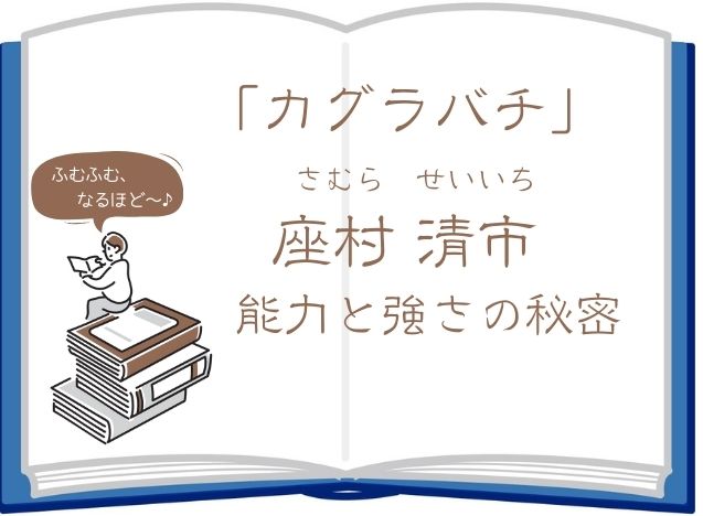 【カグラバチ】座村清市(さむらせいいち)の能力と強さを徹底解析！