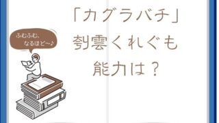 カグラバチの「くれぐも（刳雲）」の能力・所有キャラを詳しく解説！