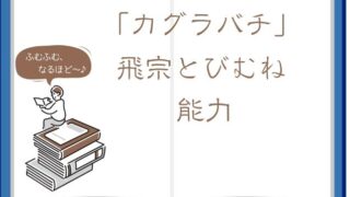 カグラバチの「とびむね（飛宗）」の能力・所有キャラを詳しく解説！