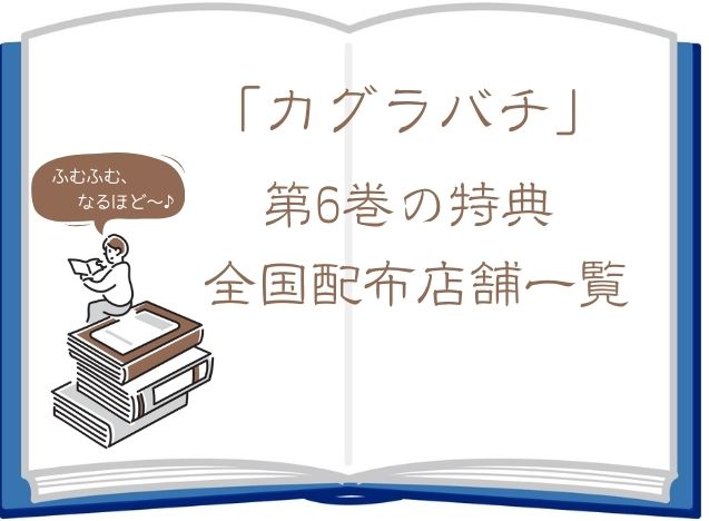 『カグラバチ』6巻特典ポストカードの配布店舗一覧【都道府県別】