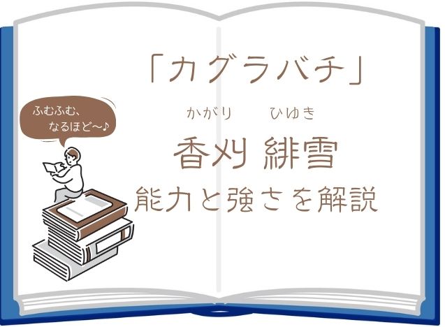 【カグラバチ】香刈緋雪（かがり ひゆき）の能力と強さを徹底解析！