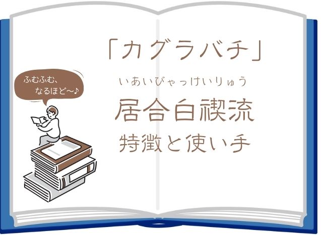 カグラバチ「居合白禊流(いあいびゃっけいりゅう)」の特徴や使い手を徹底解説！