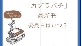 カグラバチ単行本8巻の発売日はいつ？最新刊の収録内容もチェック！