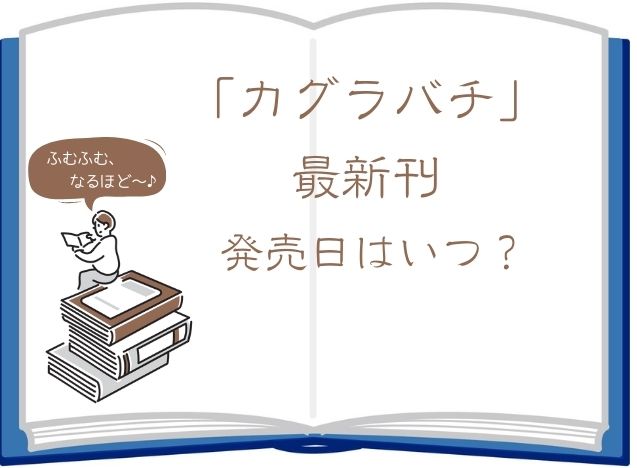 カグラバチ単行本6巻の発売日はいつ？最新刊の収録内容もチェック！