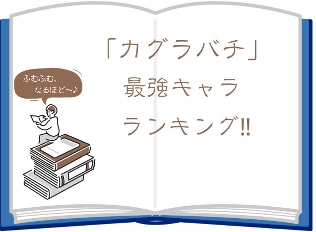 カグラバチの最強キャラクターランキングTOP10！強さを徹底解析