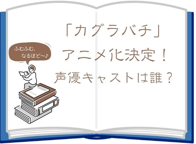 カグラバチのアニメ化決定！声優キャストは？