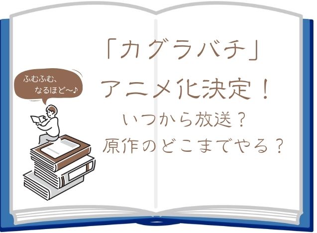 『カグラバチ』アニメ化決定！いつから放送？原作のどこまでやる？