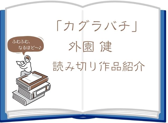 カグラバチ作者の外薗健（ほかぞのたける）の読み切り作品は？